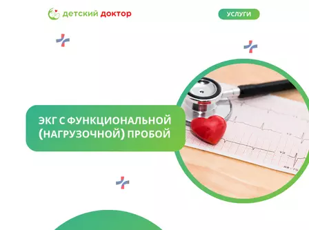 ЭКГ с функциональной (нагрузочной) пробой